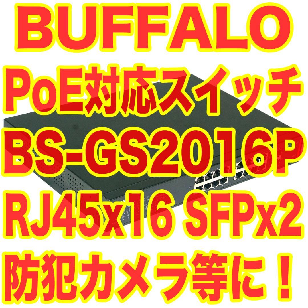 BUFFALO PoE対応スイッチ BS-GS2016P 防犯カメラ等に！ BS-GS2016P : スイッチ : Business Switch | バッファロー