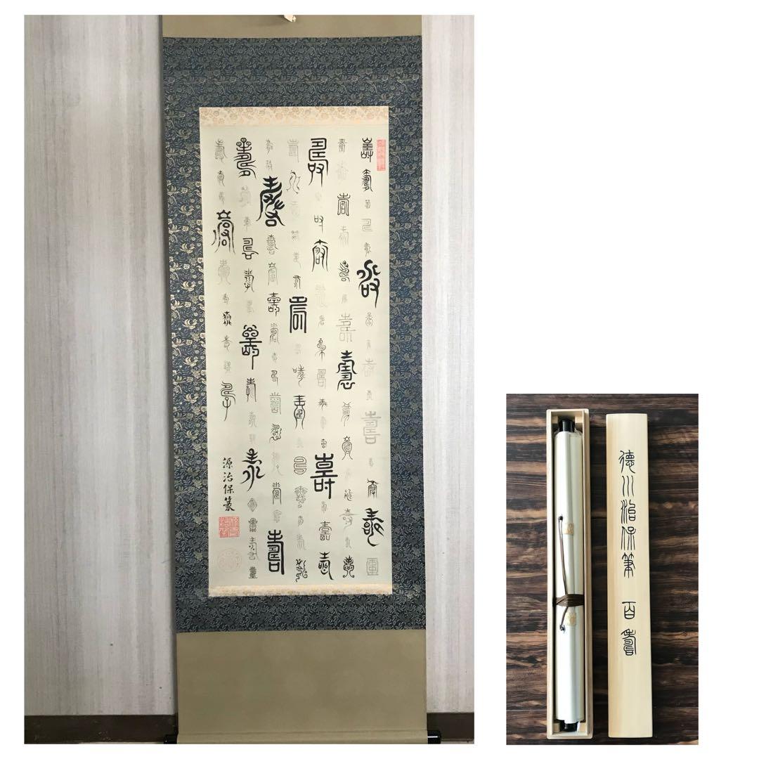 水戸藩6代藩主 徳川治保「百寿」掛軸 工芸 絹本 共箱 複製 O-33 - メルカリ