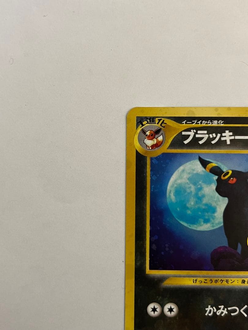 ブラッキー ☆ 拡張パック第2弾 遺跡をこえて ポケモンカード 旧裏