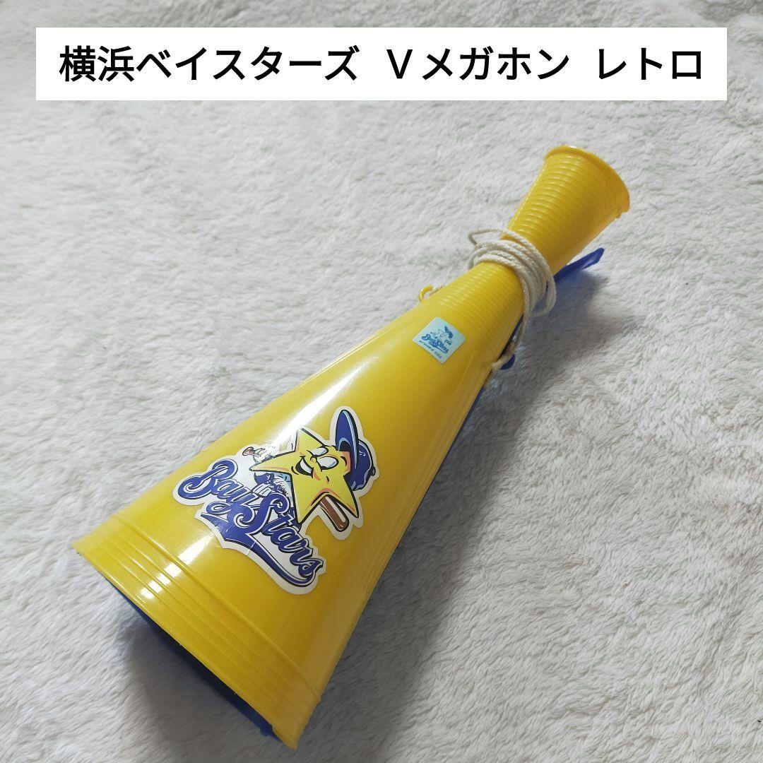 レトロ】横浜DeNAベイスターズ Vメガホン - メルカリ