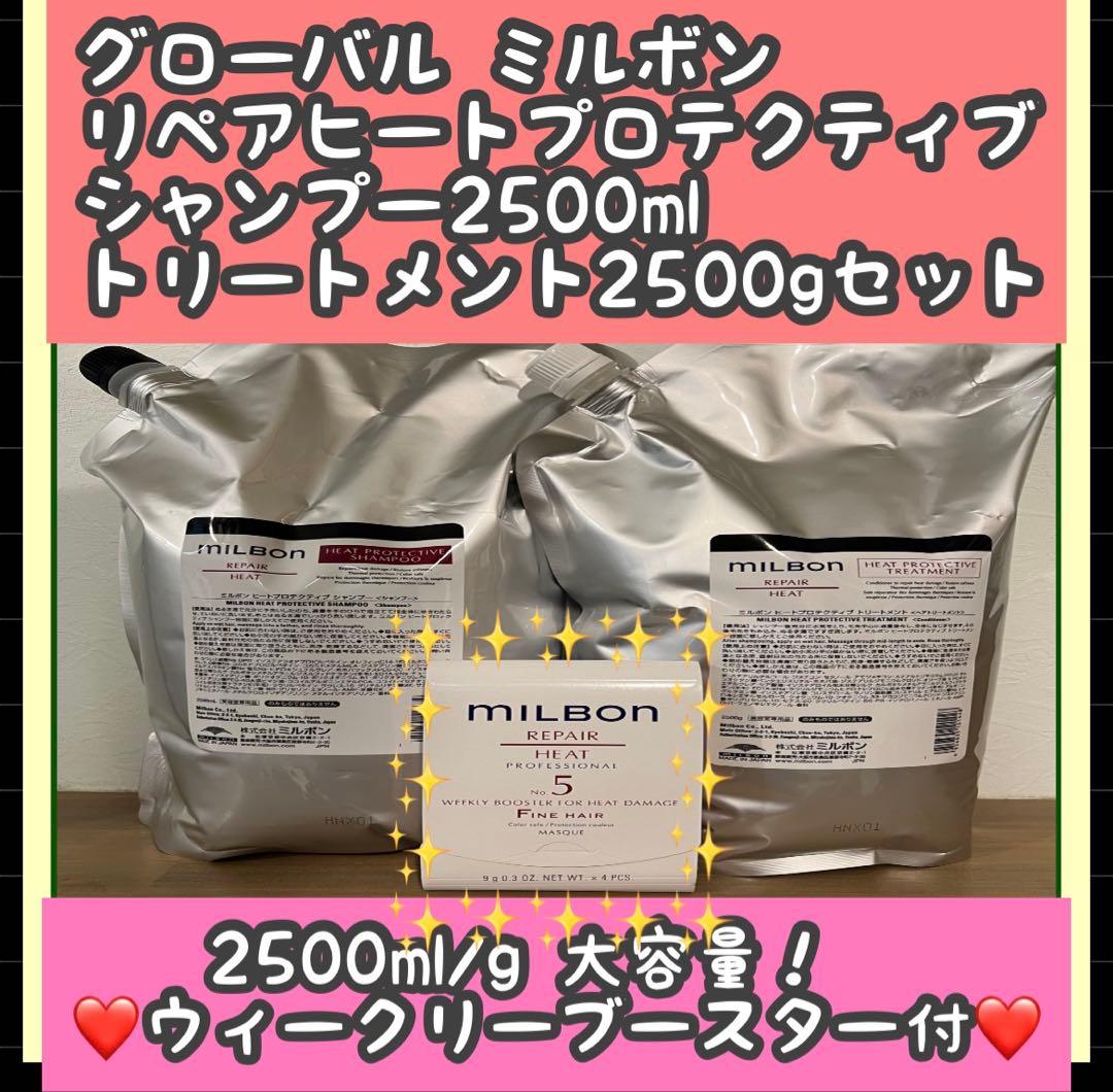 ミルボン ヒートプロテクティブシャンプー2500ml&トリートメント2500g