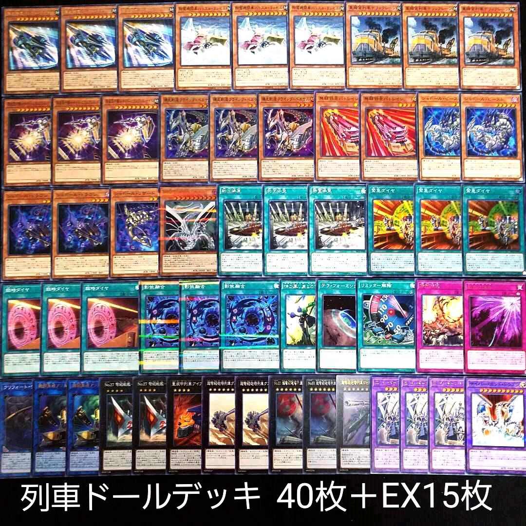 遊戯王 列車ドールデッキ 40枚＋EX15枚‼ - メルカリ