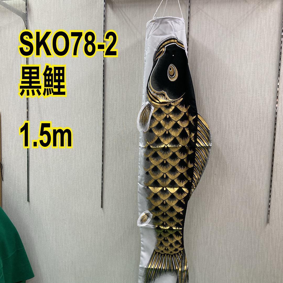 SKO78-2 鯉のぼり単品1.5m 黒鯉 単品鯉のぼり1.5m こいのぼり - メルカリ