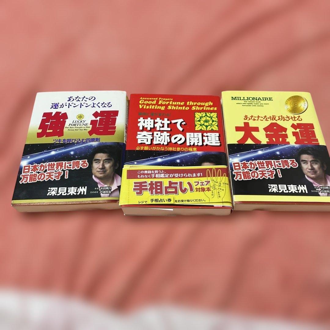 運が良くなる本セット 深見東州 - メルカリ
