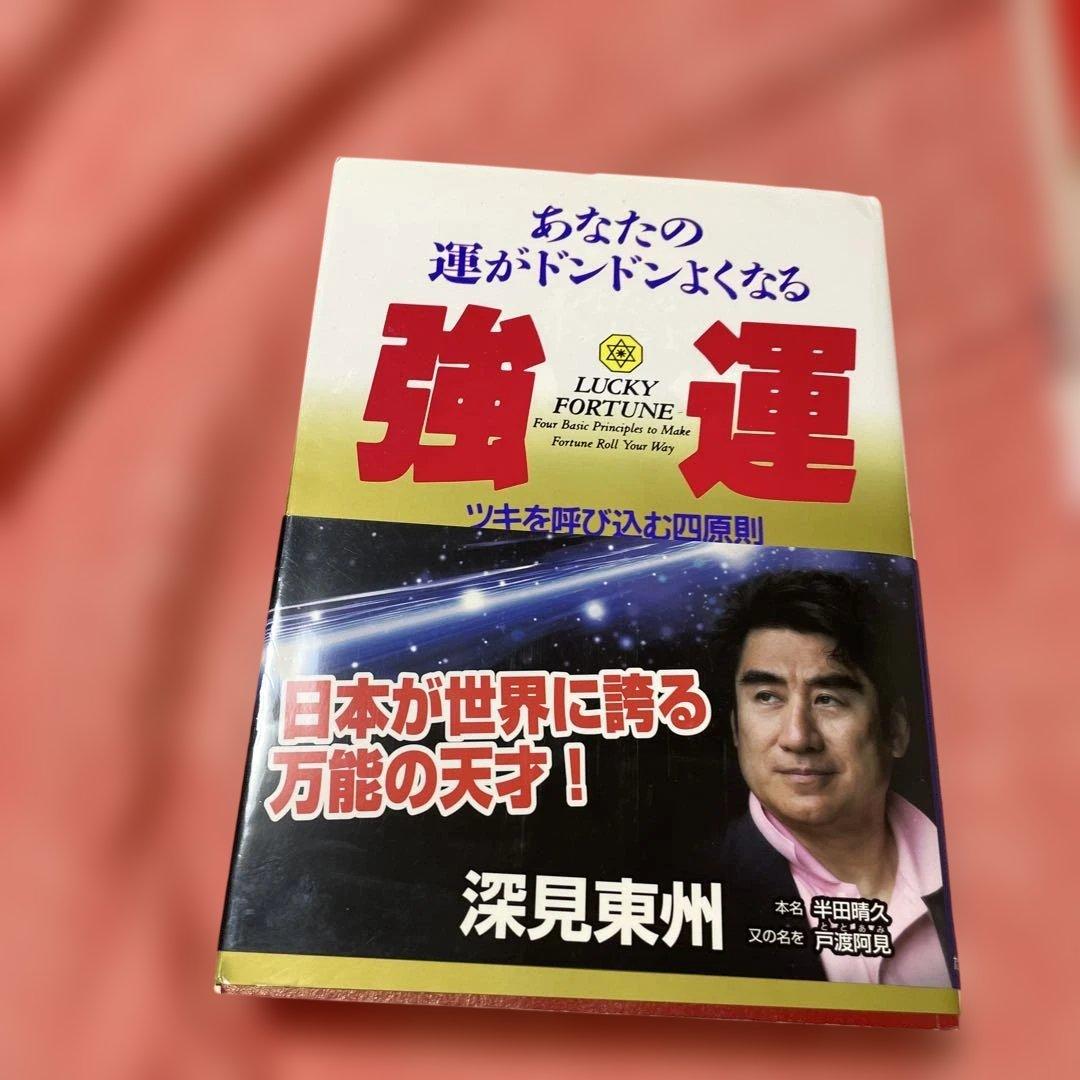 運が良くなる本セット 深見東州 - メルカリ
