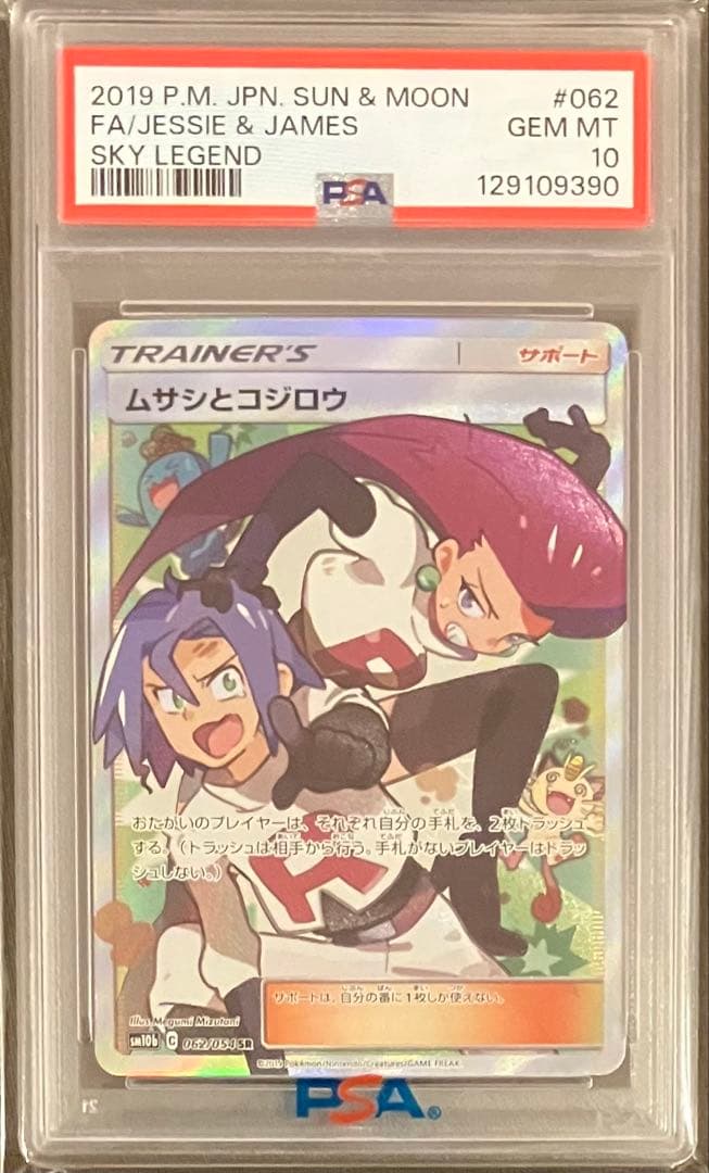 PSA10 ムサシとコジロウ SR スカイレジェンド 062/054 - メルカリ