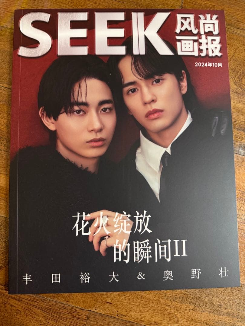 豊田裕大 奥野壮 中国雑誌 SEEK コスメティックプレイラバー - メルカリ