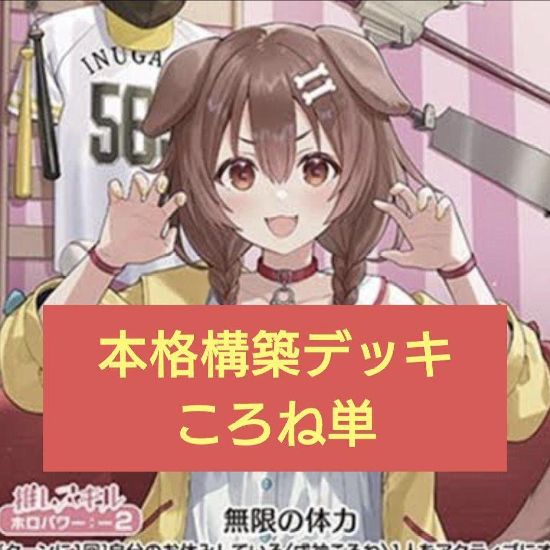 本格構築 戌神ころねデッキ ホロライブカードゲーム G - メルカリ