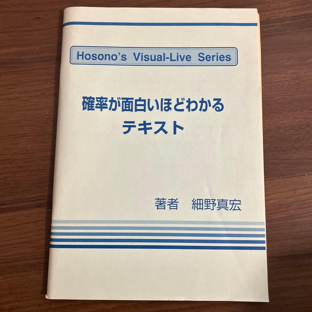ARTEEFLOW-細野真宏 確率が面白いほどわかるテキストとVHS第1巻から第14巻