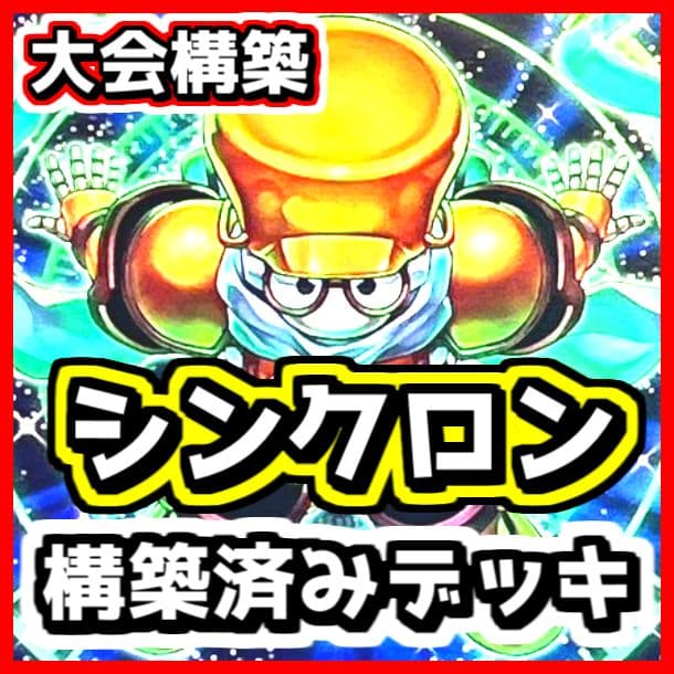 遊戯王 【本格構築】シンクロン 構築済みデッキ ジャンク スターダスト