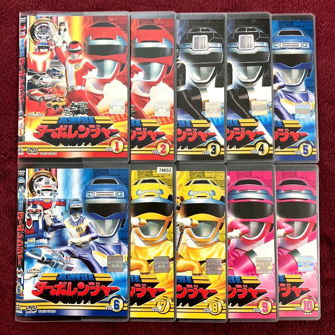 高速戦隊ターボレンジャー DVD 全10巻 全巻 セット - メルカリ