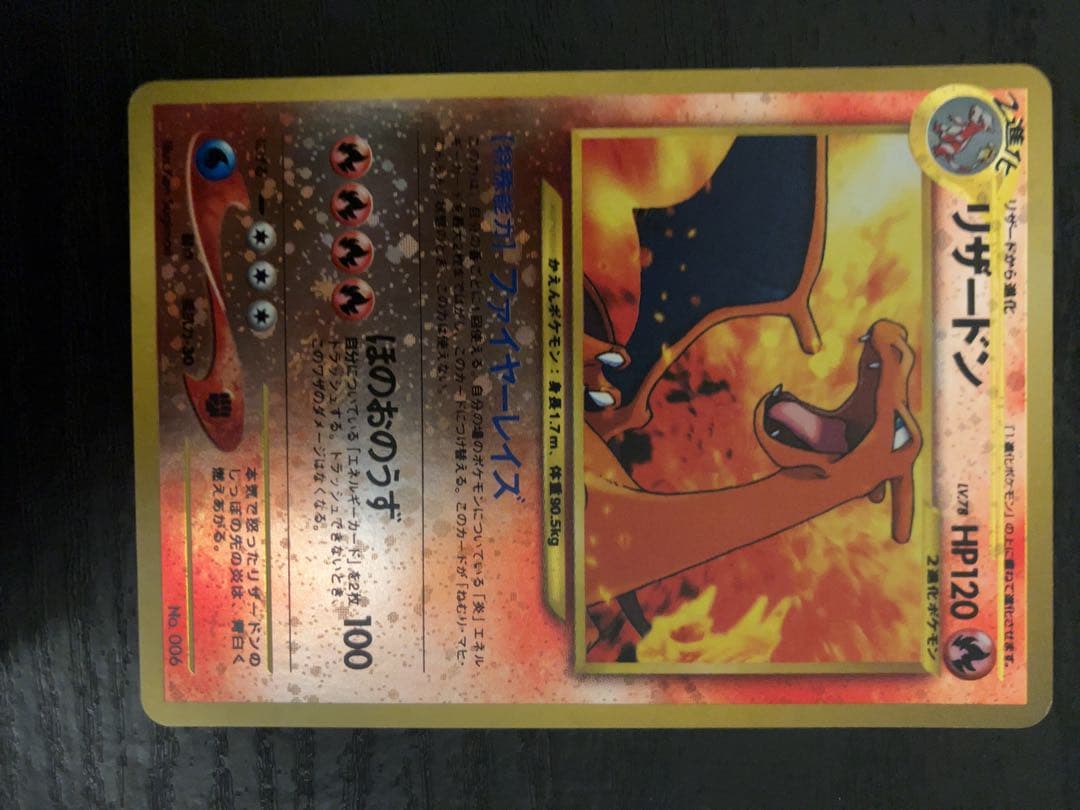 リザードン HP120 炎タイプ ポケモンカード Amazon | ポケモンカードゲーム リザードン LV.78 HP120 No.006 旧裏面