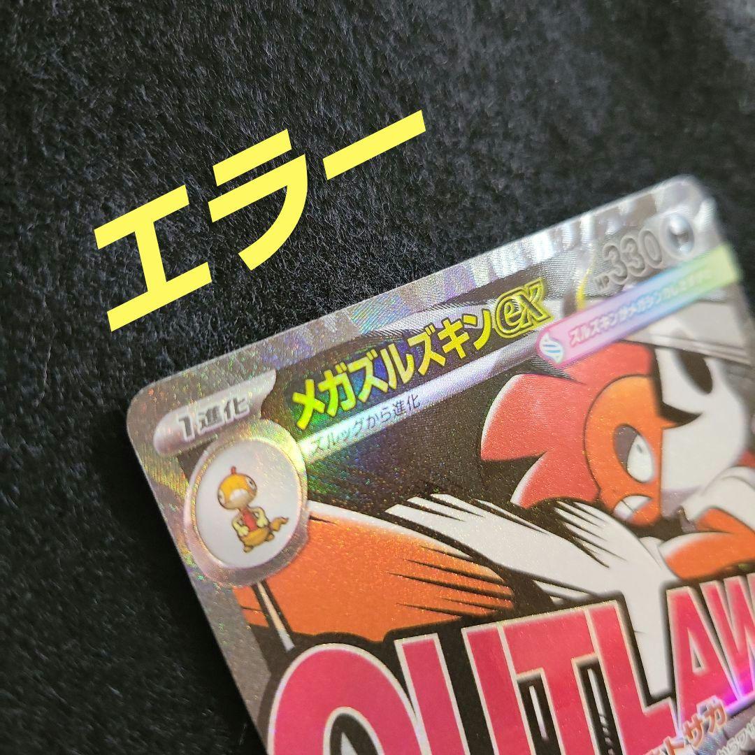 希少！メガズルズキンEX MA 中国語箔押しエラー - メルカリ
