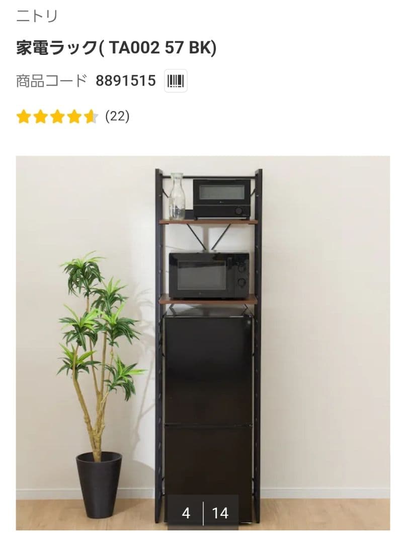 ニトリ 家電ラック(TA002 57 BK)【中古品】商品コード:8891515 - メルカリ