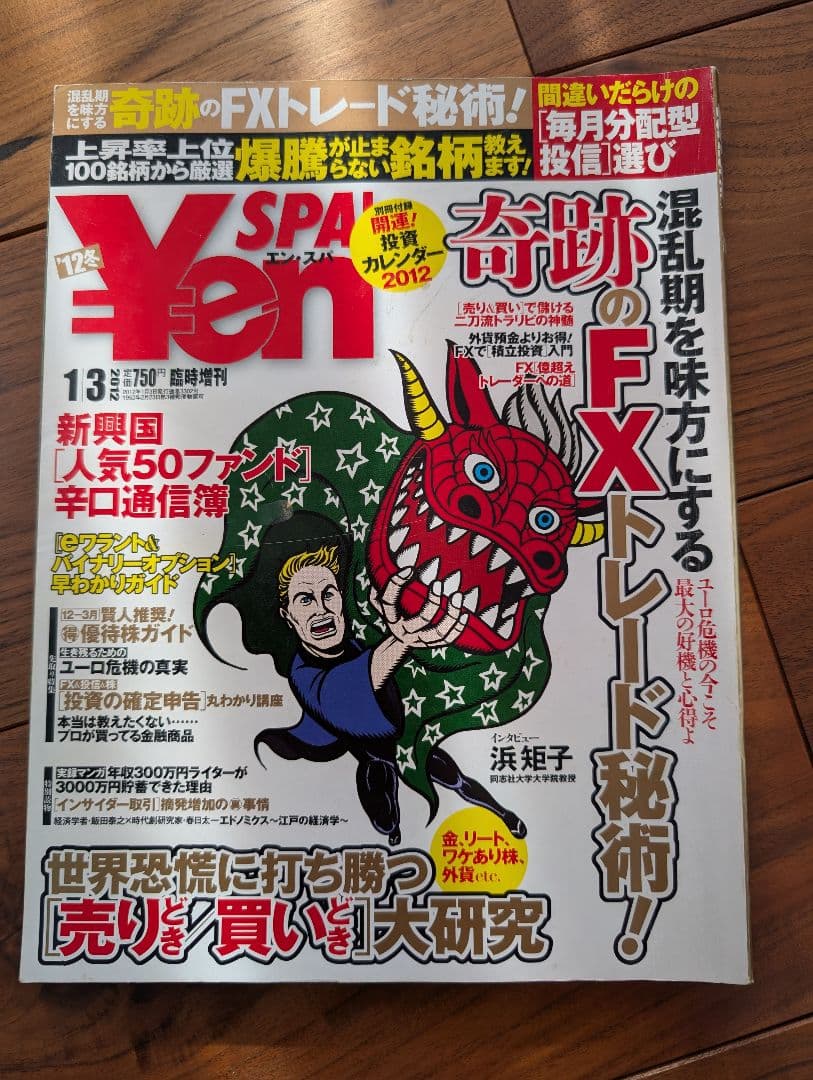 ​【全18冊】Yen SPA! ライブドア〜リーマン〜アベノミクス前夜まで