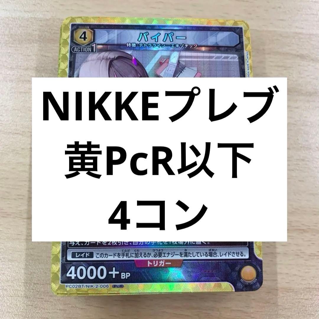ユニオンアリーナ NIKKE プレシャスブースターパック PcR以下 4コン 黄