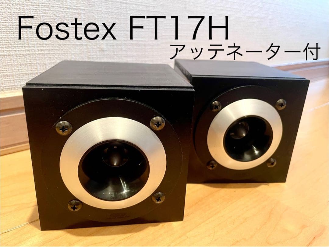 Fostex FT17H アッテネーター付 FT17H | Fostex(フォステクス)Fostex(フォステクス)
