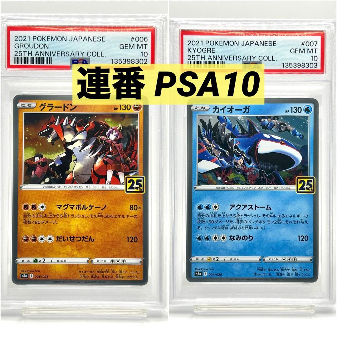 2連番PSA10】グラードン カイオーガ ホロ 25周年 - メルカリ