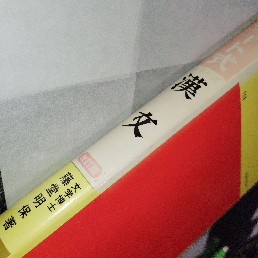 改訂版 漢文 (チャート式シリーズ) 数研出版 高校生 大学受験 絶版 希少