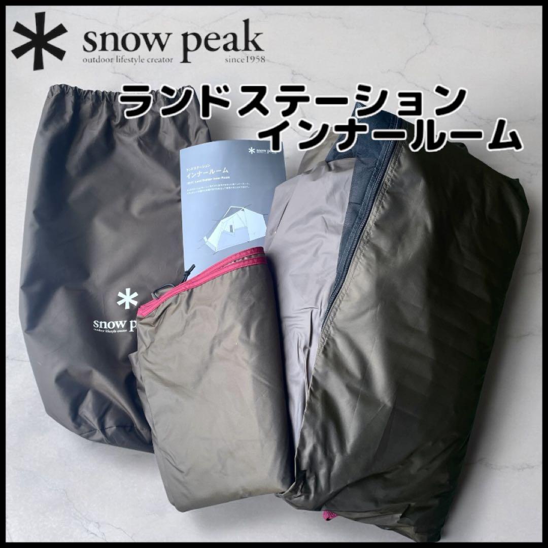 【 peak】 限定品!ランドステーション・インナールームFES-127 スノーピーク snow peak ランドステーション インナールーム 4人用 雪
