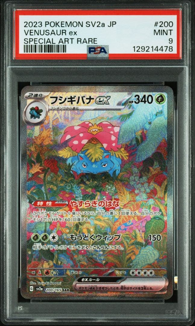 ポケモンカード フシギバナex sar psa9