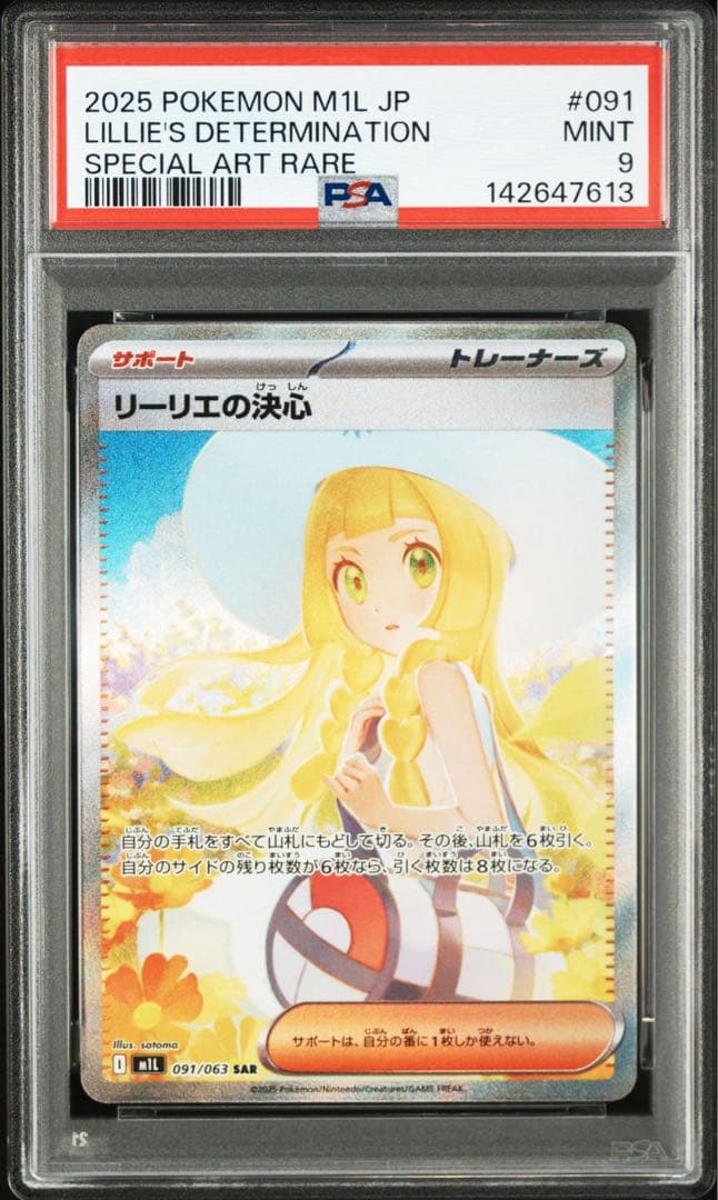 リーリエの決心 SAR 【PSA9】 Mint 鑑定品 - メルカリ