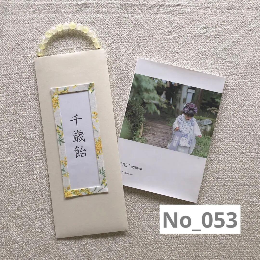 053千歳飴袋 ちとせあめ ハンドメイド 淡色 七五三 - メルカリ