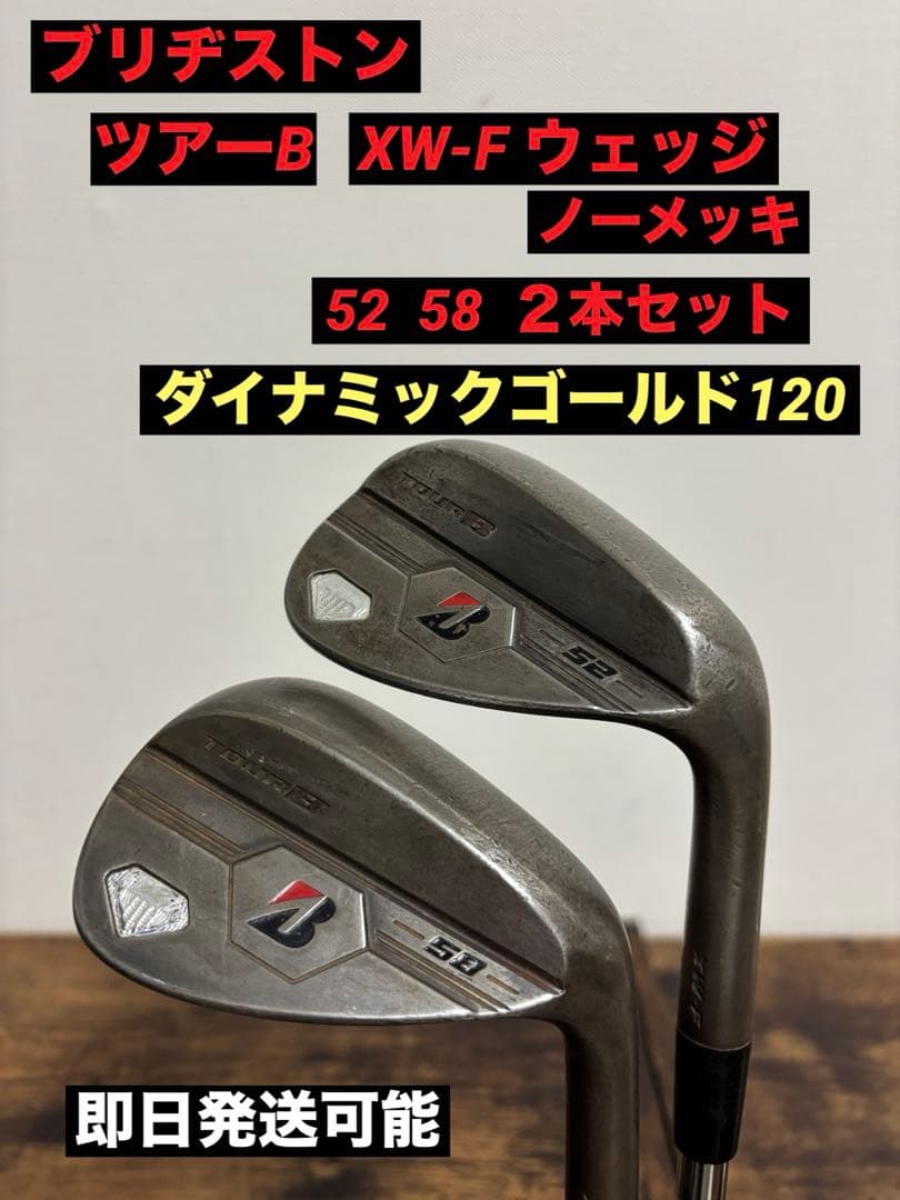 ブリヂストン ツアーB XW-F ウェッジ 52 58 2本セット DG120 - メルカリ
