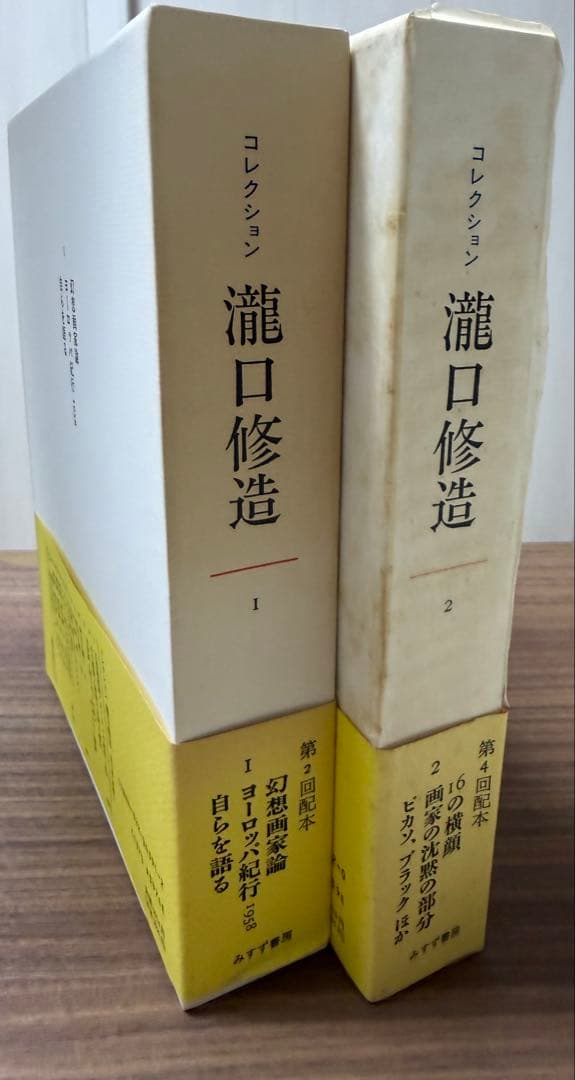 瀧口修造 コレクション 1、2巻 帯、月報付き - メルカリ