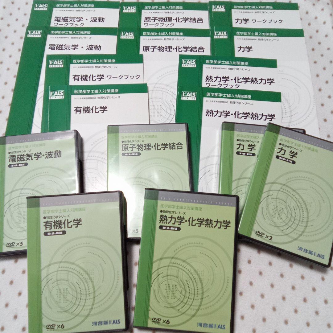 医学部学士編入 KALS 物理化学シリーズ テキストDVD付き - メルカリ