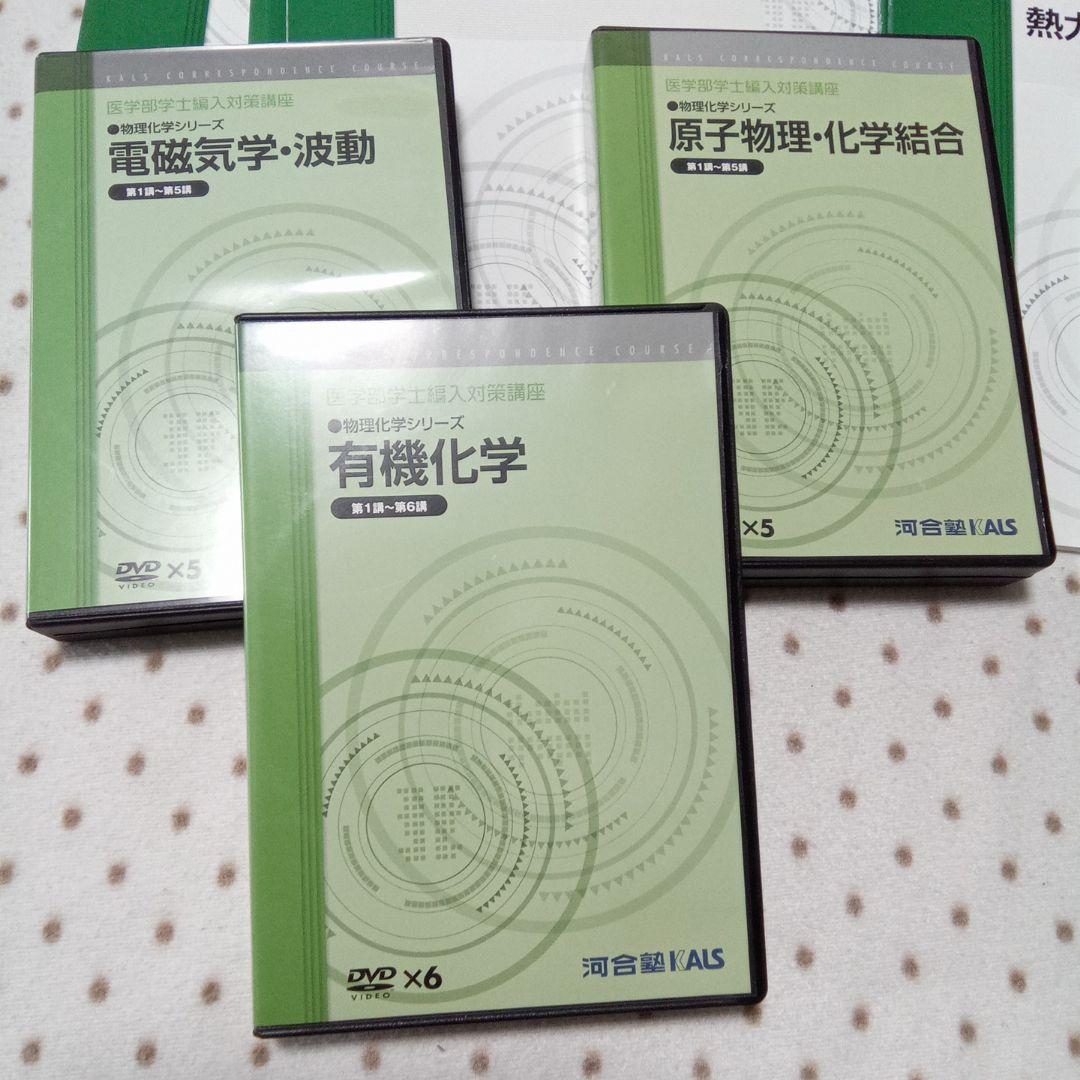 医学部学士編入 KALS 物理化学シリーズ テキストDVD付き - メルカリ