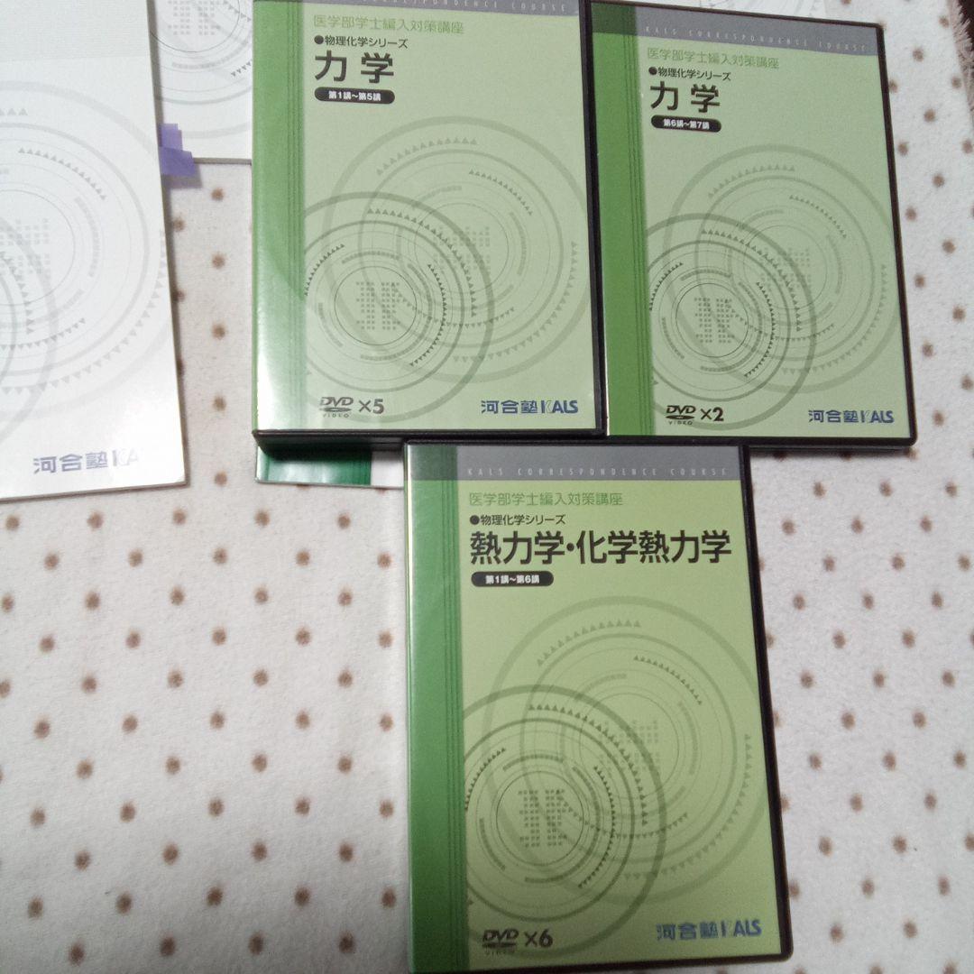 医学部学士編入 KALS 物理化学シリーズ テキストDVD付き - メルカリ