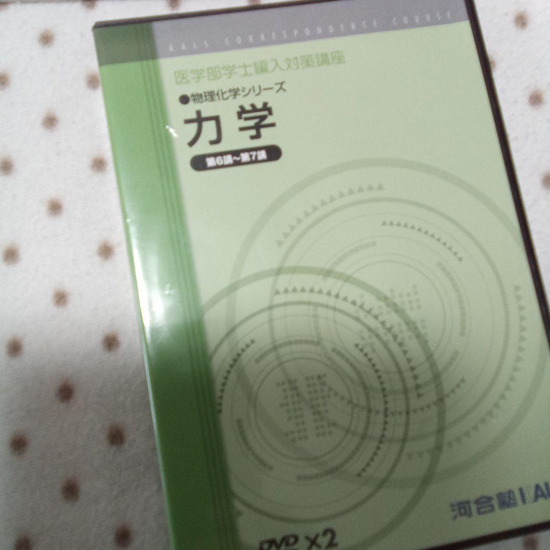 医学部学士編入 KALS 物理化学シリーズ テキストDVD付き - メルカリ