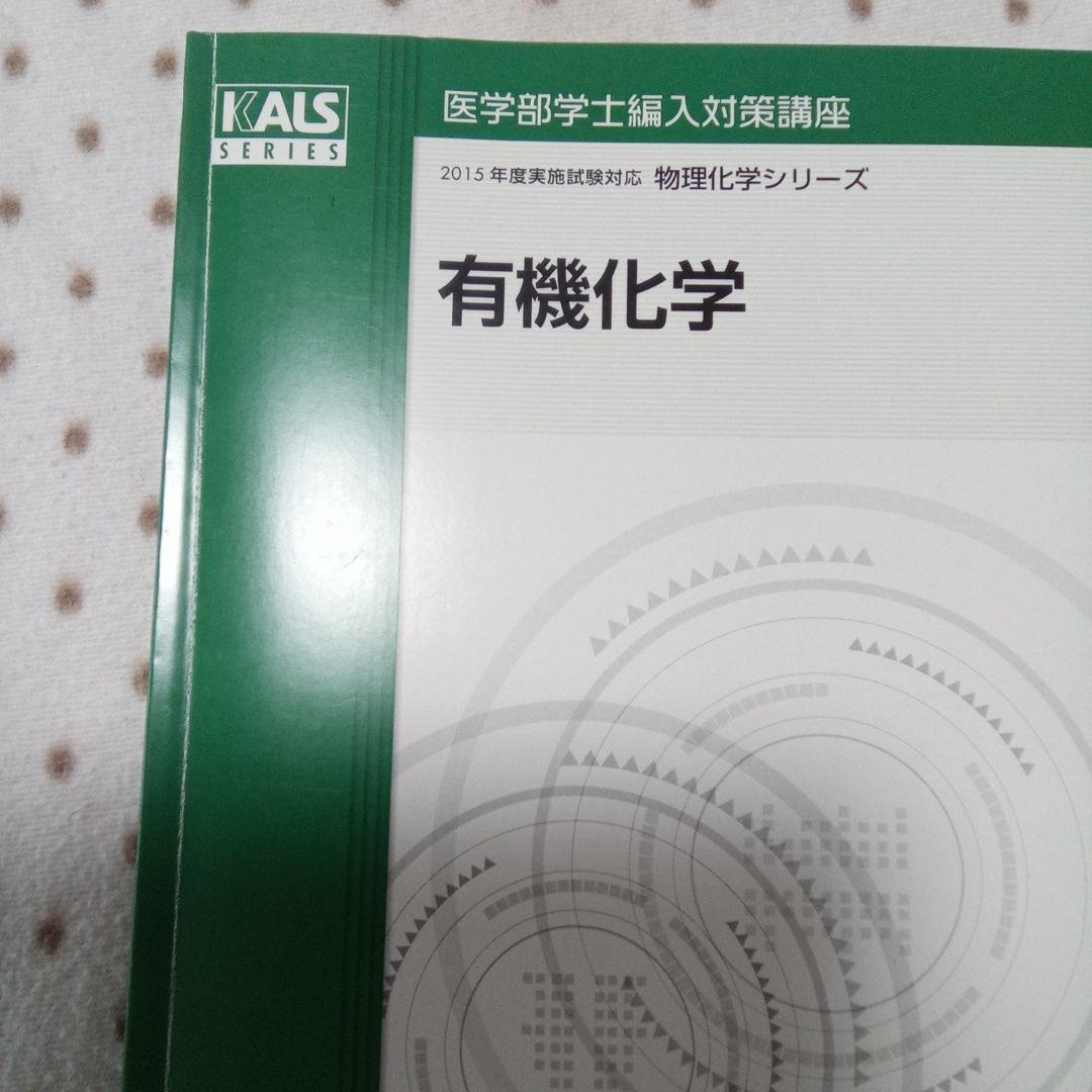医学部学士編入 KALS 物理化学シリーズ テキストDVD付き - メルカリ