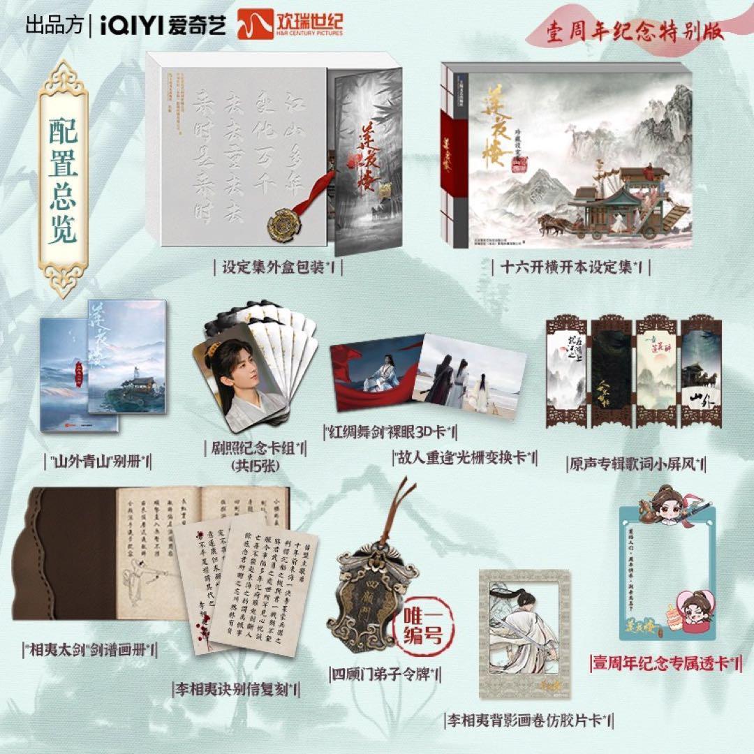 蓮花楼〜江湖を渡る者たち〜 蓮花楼設定集 1周年限定版 特典全部付き