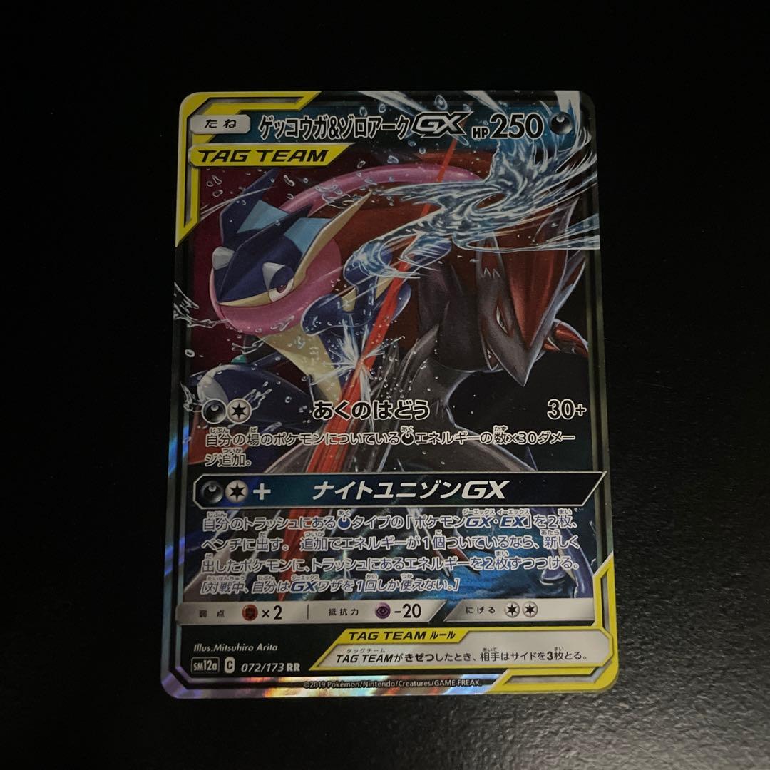 ゲッコウガ＆ゾロアークGX RR SM12a TAG TEAM GXタッグオー… - メルカリ