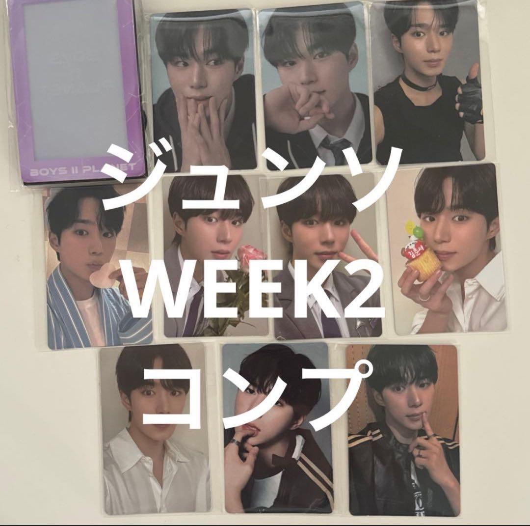 ジュンソ ボイプラ2 アーカイブ展 ボイプラ トレカ WEEK2 コンプ 2週目 ジュンソ ボイプラ2 アーカイブ展 トレカコンプ Week2 - メルカリ