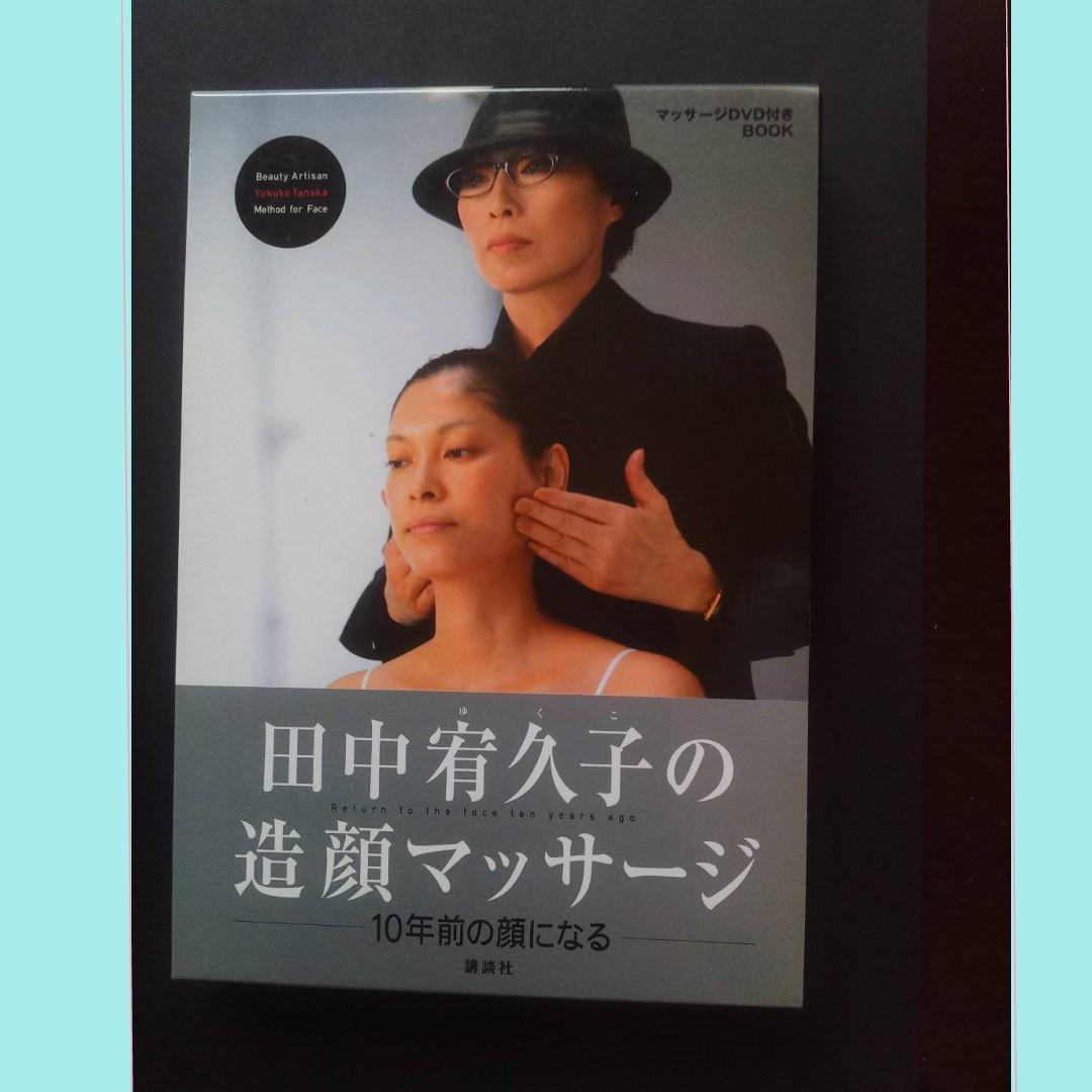 田中宥久子の造顔マッサージ DVD付き - メルカリ