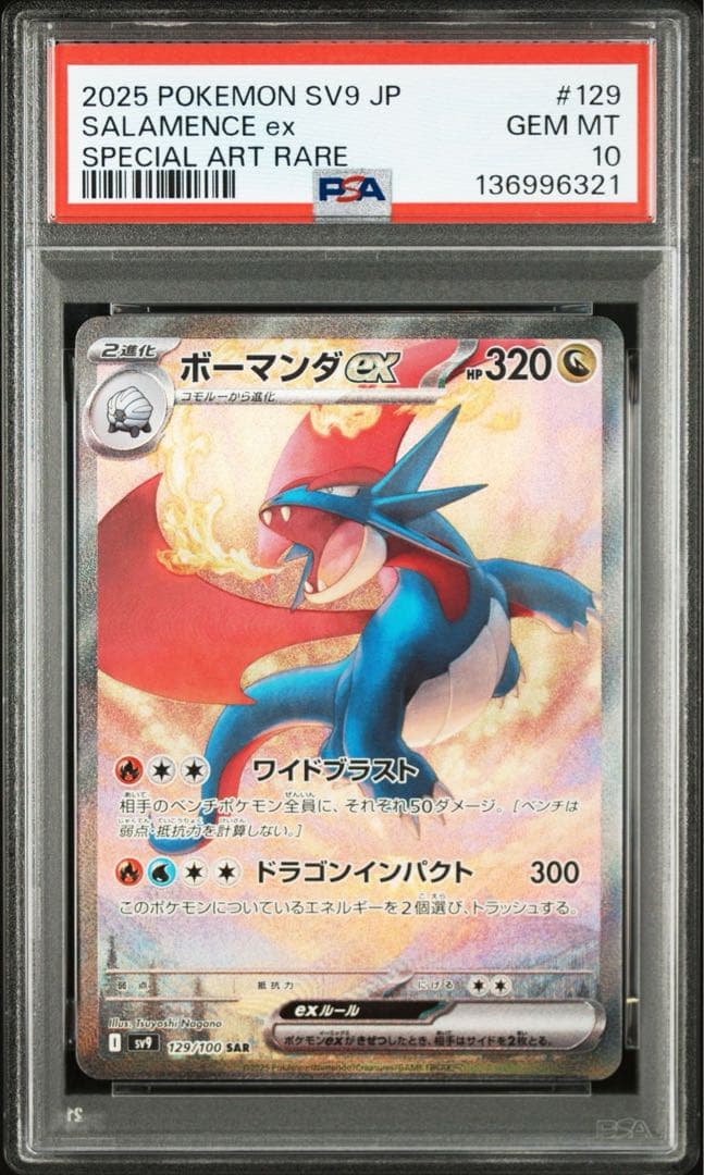 PSA10】ボーマンダex SAR SV9バトルパートナーズ 129/100 - メルカリ
