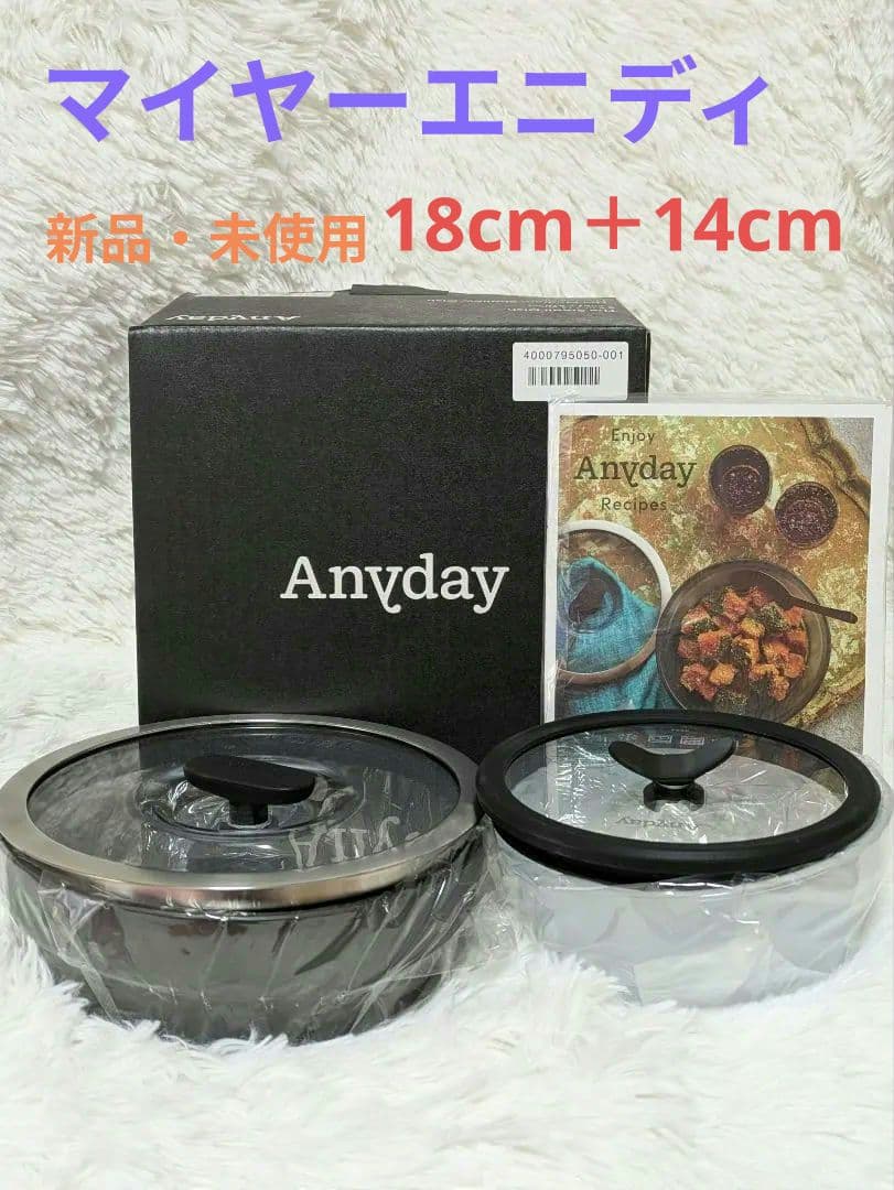 新品未使用 マイヤーエニデイ 18cm＆14cmレンジ2ピースセット ブラック