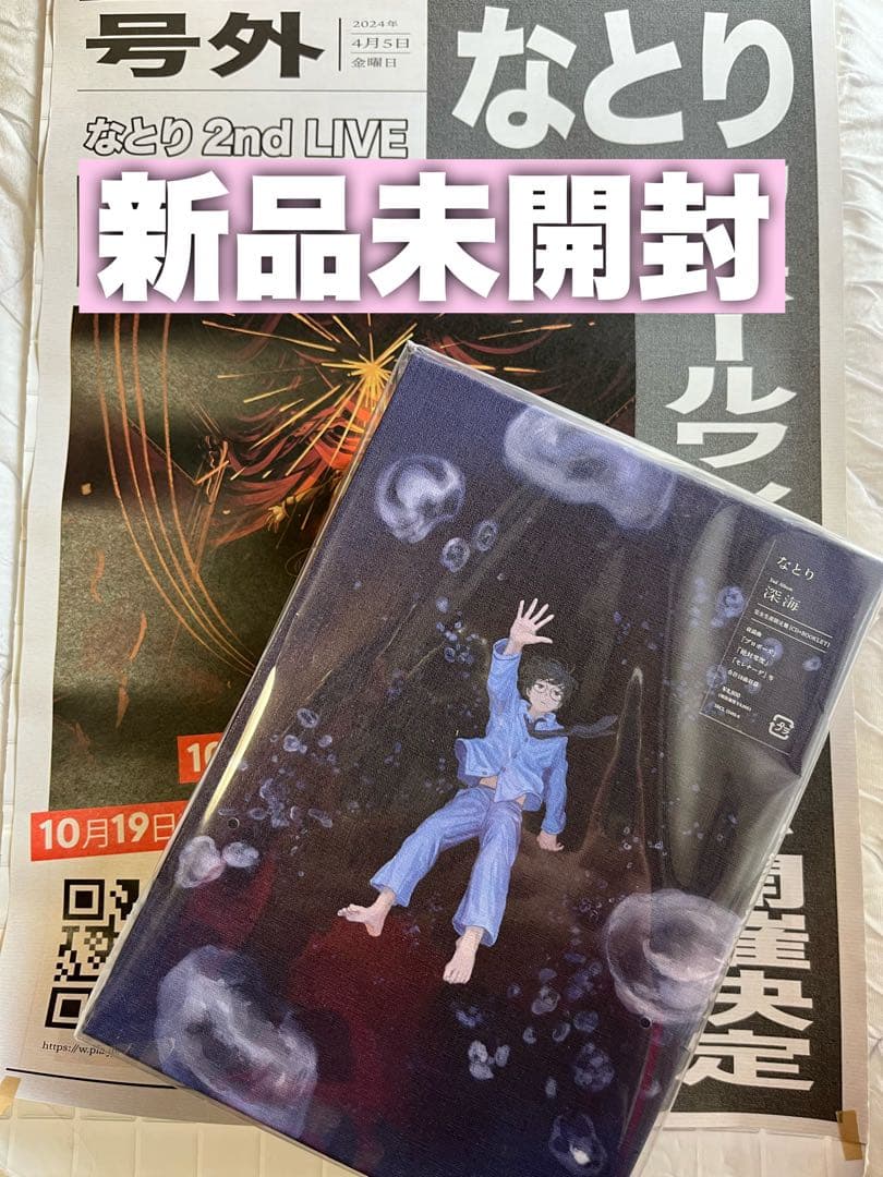 新品未開封】なとり2ndアルバム『深海』完全生産限定盤 (号外チラシ