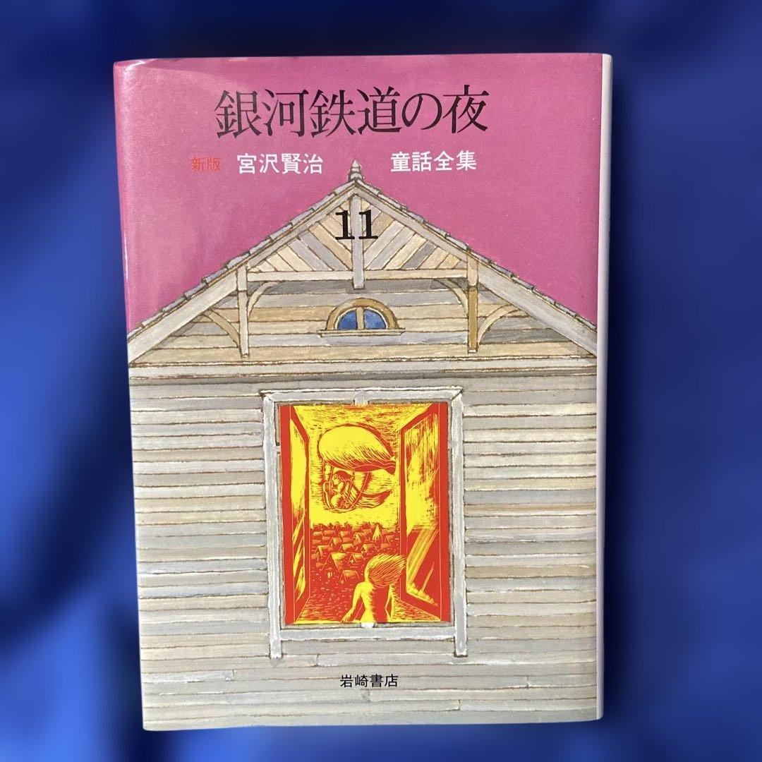 本（宮沢賢治童話集 銀河鉄道の夜 他／宮沢賢治） - メルカリ