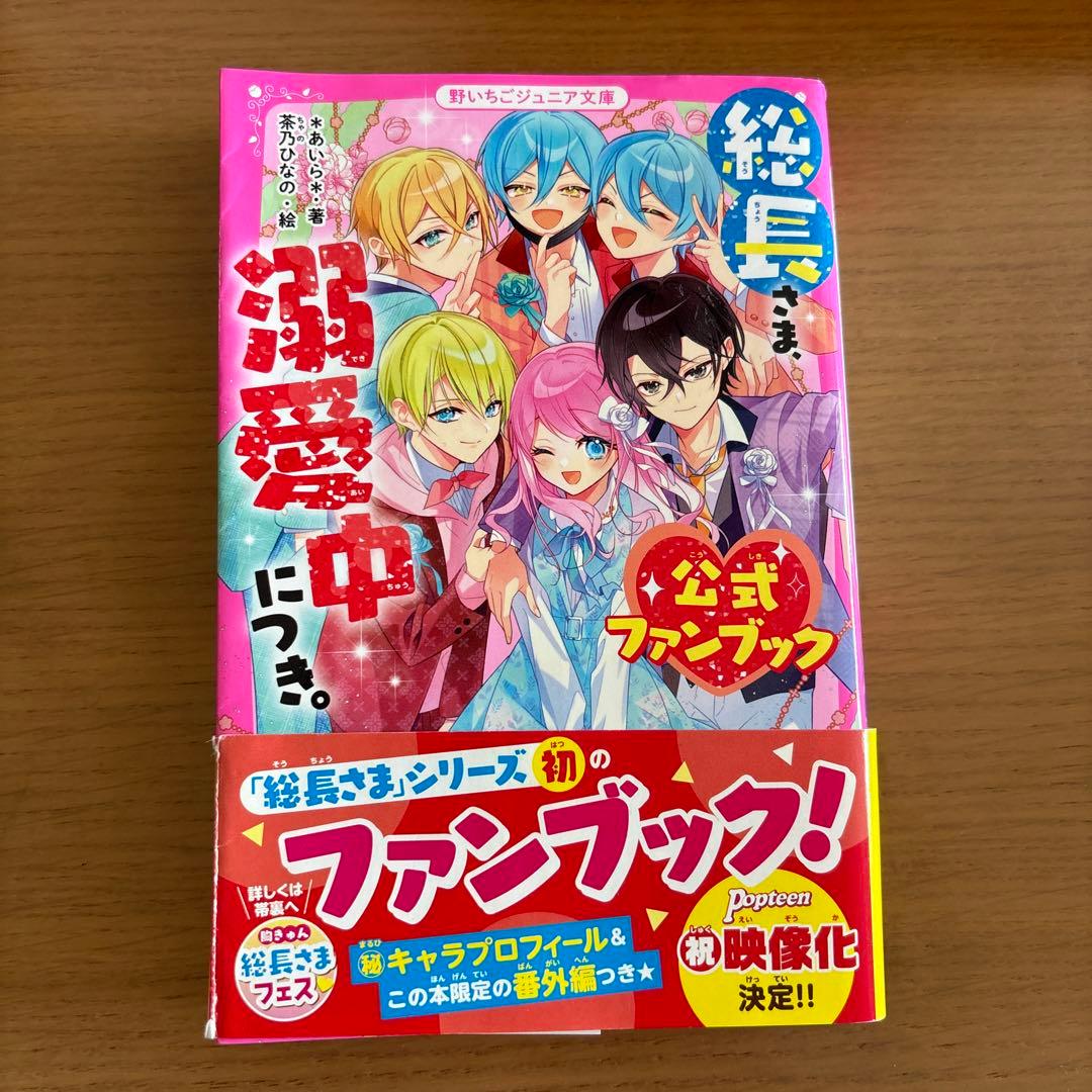 総長さま、溺愛中につき。公式ファンブック - メルカリ