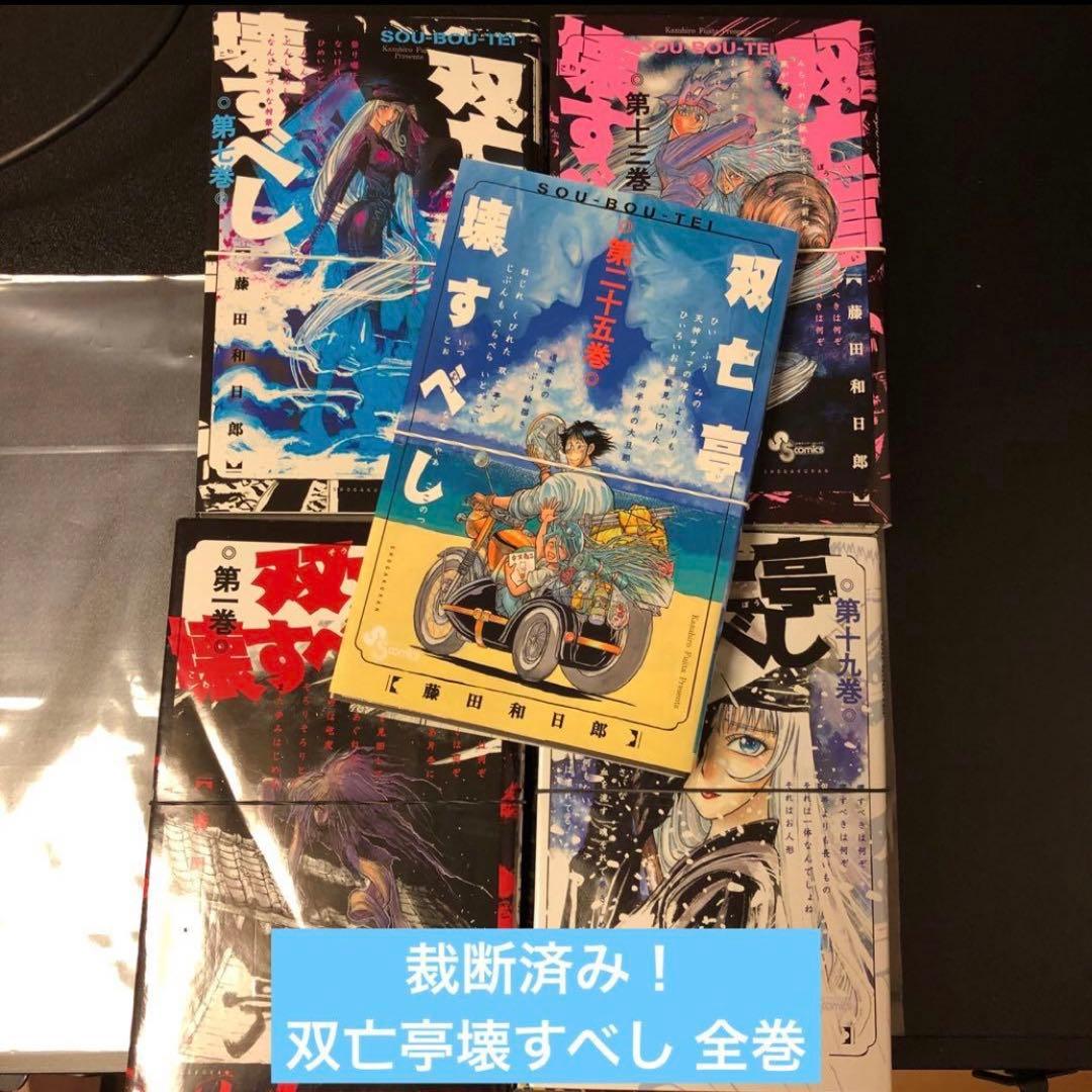 裁断済み】双亡亭壊すべし 藤田和日郎 全巻セット - メルカリ