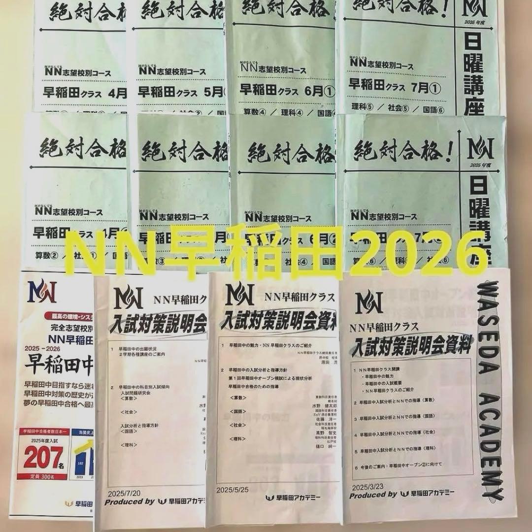 最新】2026年受験用 NN早稲田 日曜講座 前期 4月〜7月 - メルカリ