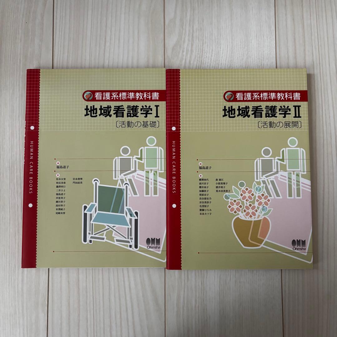 看護系標準教科書 地域看護学I・Ⅱ 〔活動の基礎〕 〔活動の展開〕 2冊