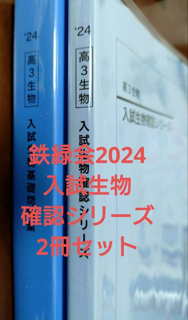 鉄緑会2024 入試生物確認シリーズ2冊セット - メルカリ