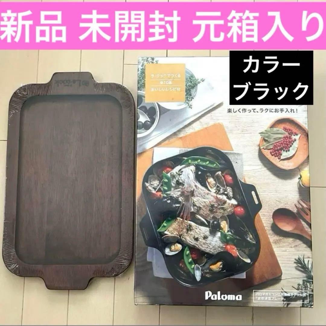 期間限定特価⌘新品 未開封 元箱入りパロマ ラ・クック グリルパン＋