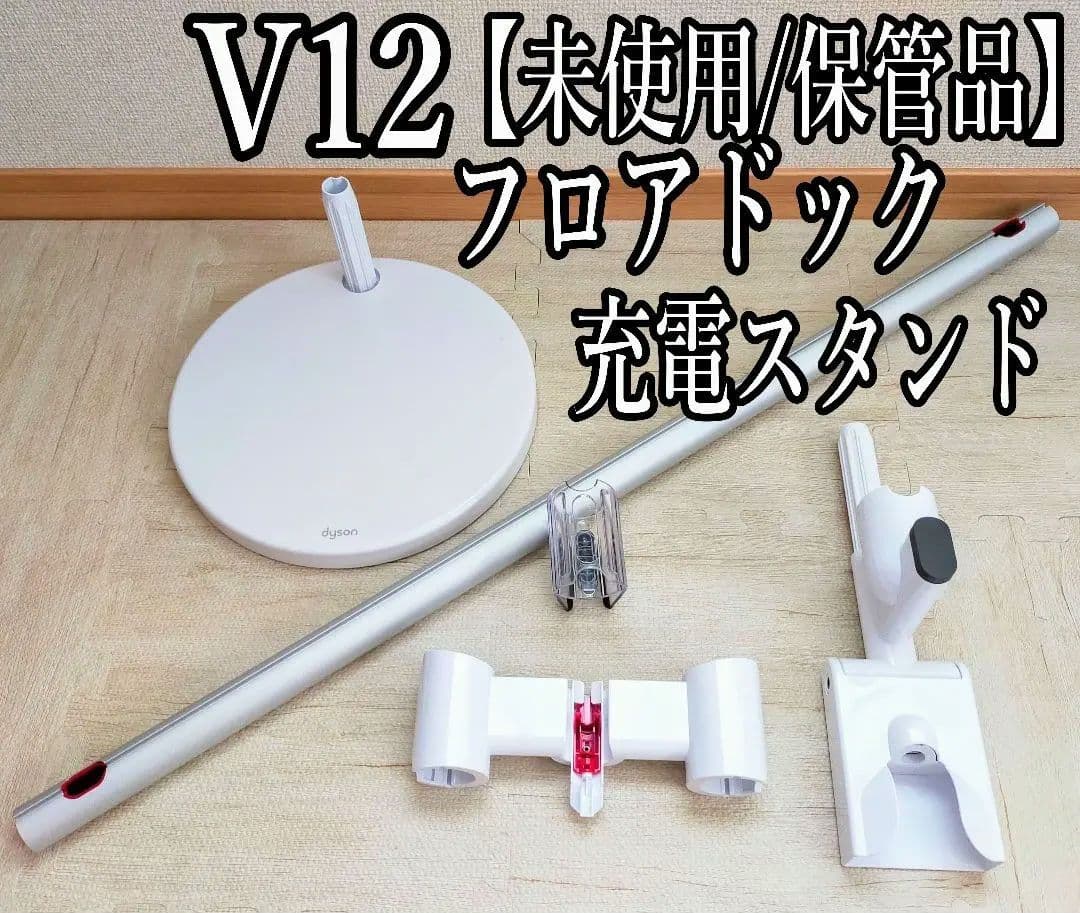 Dyson ダイソン V12/SV18 純正スタンド 充電ドック - メルカリ