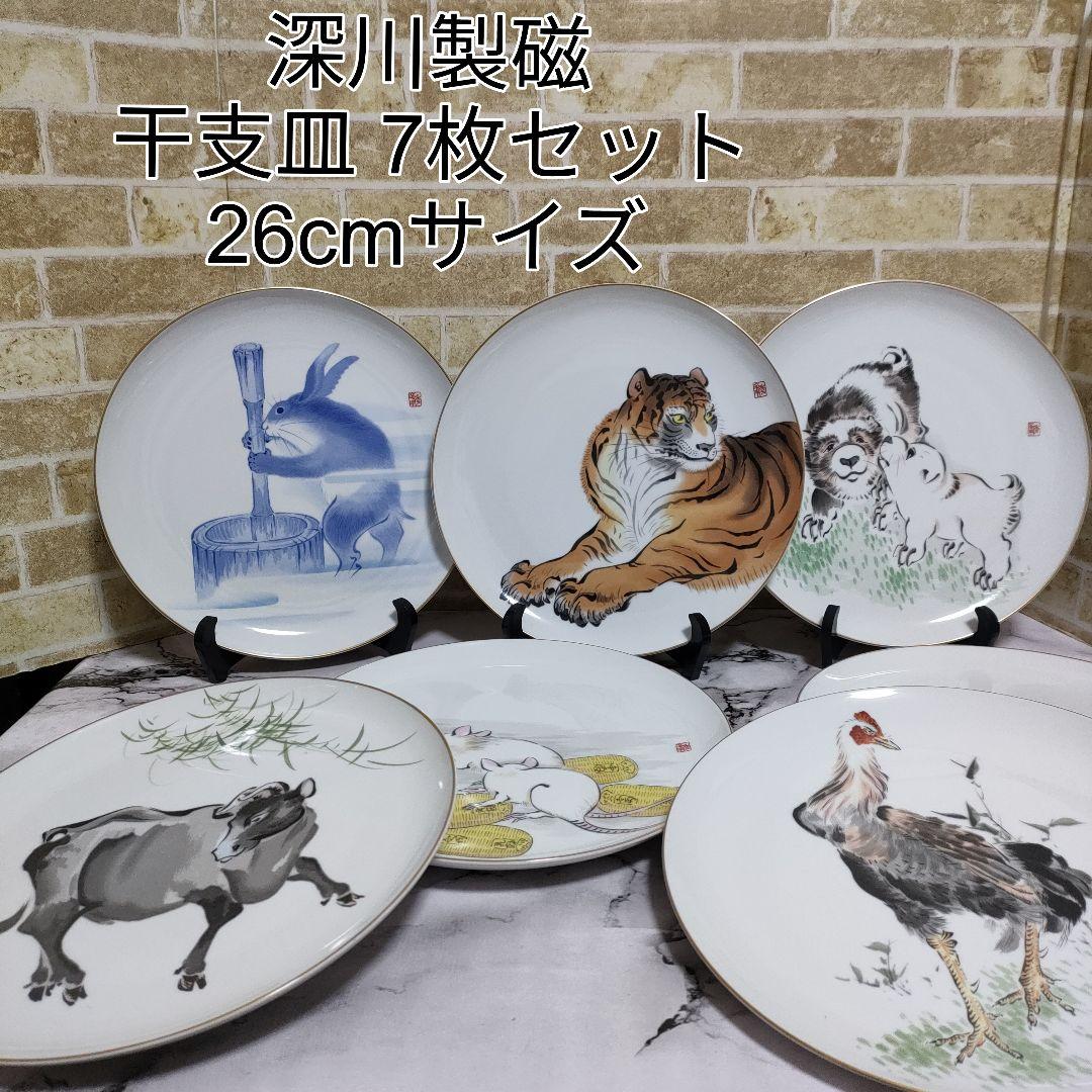 有田焼 宮内庁御用達 深川製磁 干支皿 飾皿 飾り皿 7枚セット 26cm